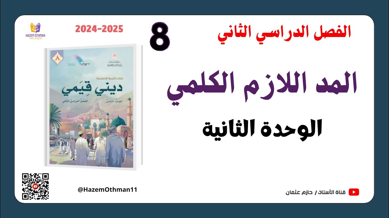 المد اللازم الكلمي  | الصف الثامن | الفصل الثاني | المنهج الجديد2025