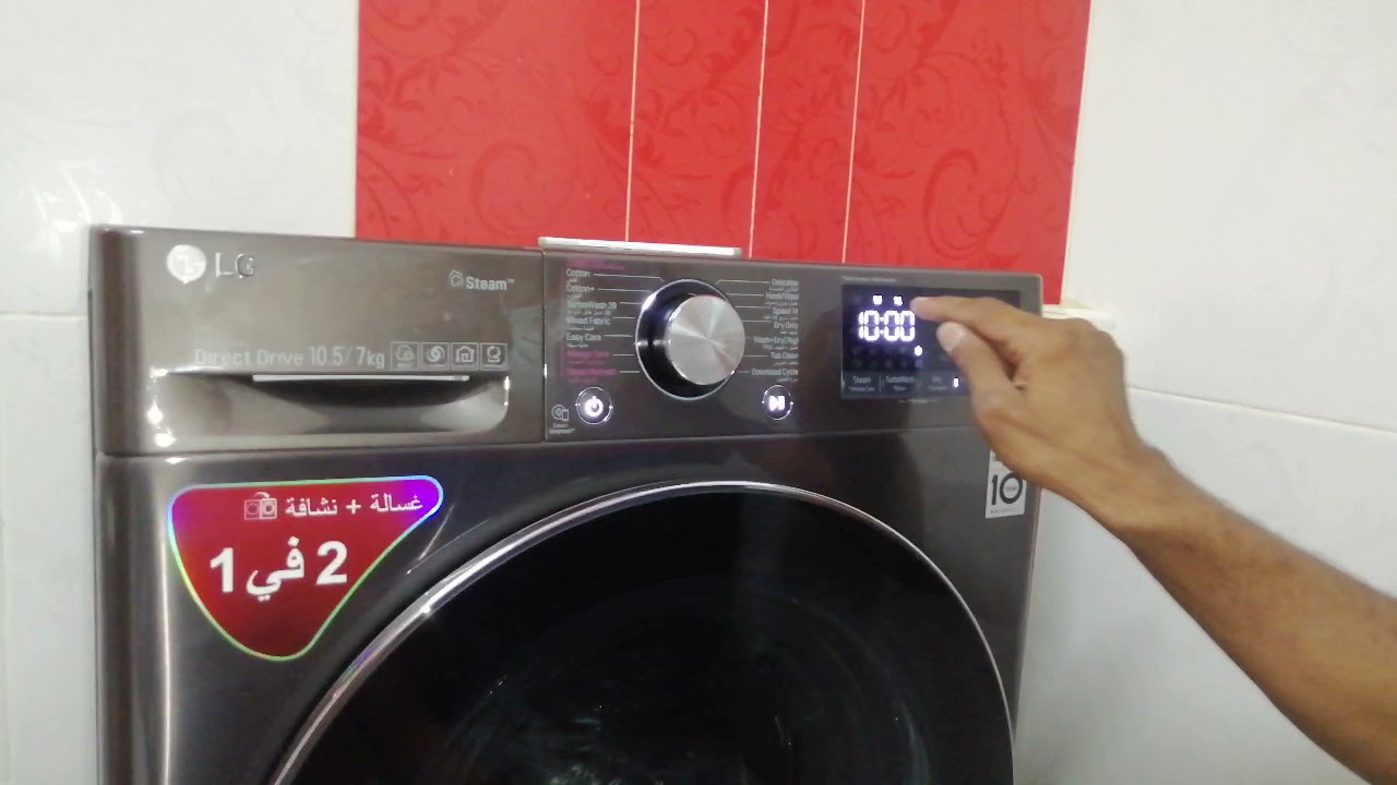 شرح غسالة إل جي LG بالمجفف ١٠كيلو غسيل ٧ كيلو مجفف