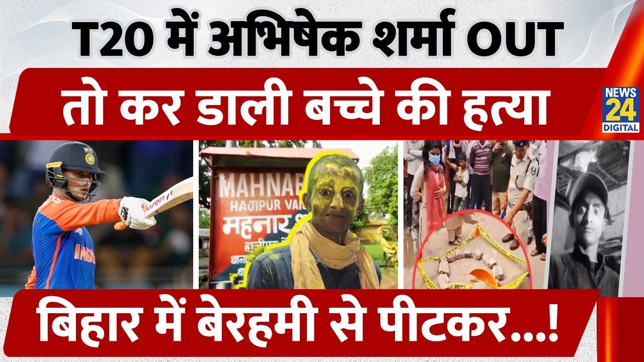 Bihar News: T20 में Abhishek Sharma OUT, तो कर डाली बच्चे की हत्या, Bihar में बेरहमी से पीटकर...!