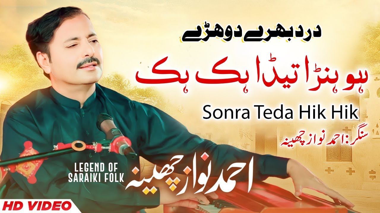 Sonra Teda Hik Hik – Ahmad Nawaz Cheena | New Saraiki Song 2026 | GM Studio Ghulaman