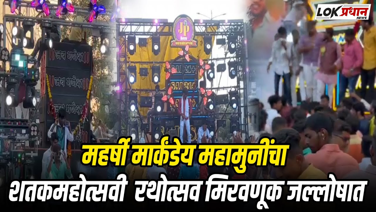 महर्षी मार्कंडेय महामुनींचा शतकमहोत्सवी रथोत्सव मिरवणूक जल्लोषात...