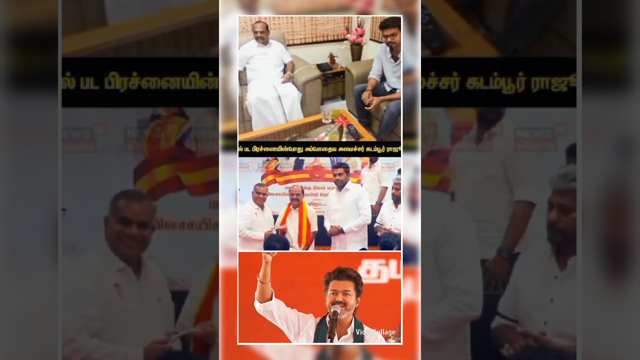 #tvkvijay #news #admk  kandamburRaju joining #tvk #vijay Anna party #shorts #shortvideo #short