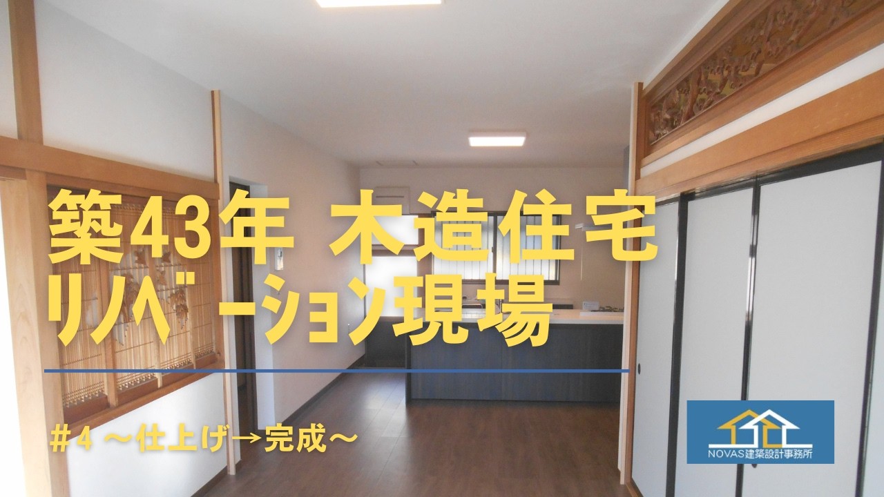 『建築設計の仕事』築43年　リノベーション現場　＃4 仕上げ～完成