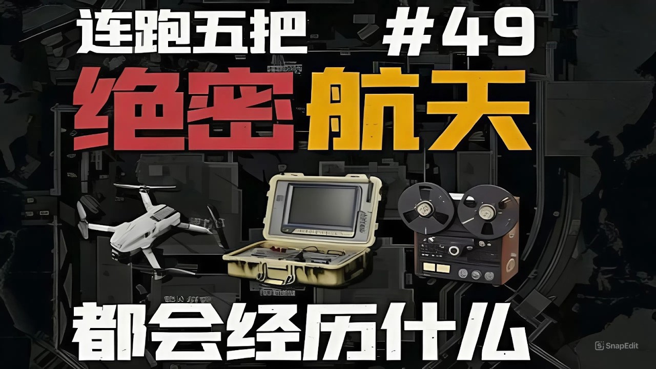 《三角洲行动》连跑十把绝密航天都会经历什么 ?