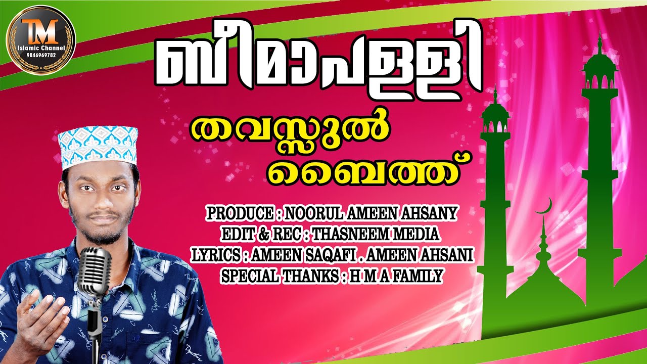 തവസ്സുൽ ബൈത് ബീമാപള്ളി #thavassulbaith #beemapally #thasneemmedia  master  muhammed ishaq beemapally