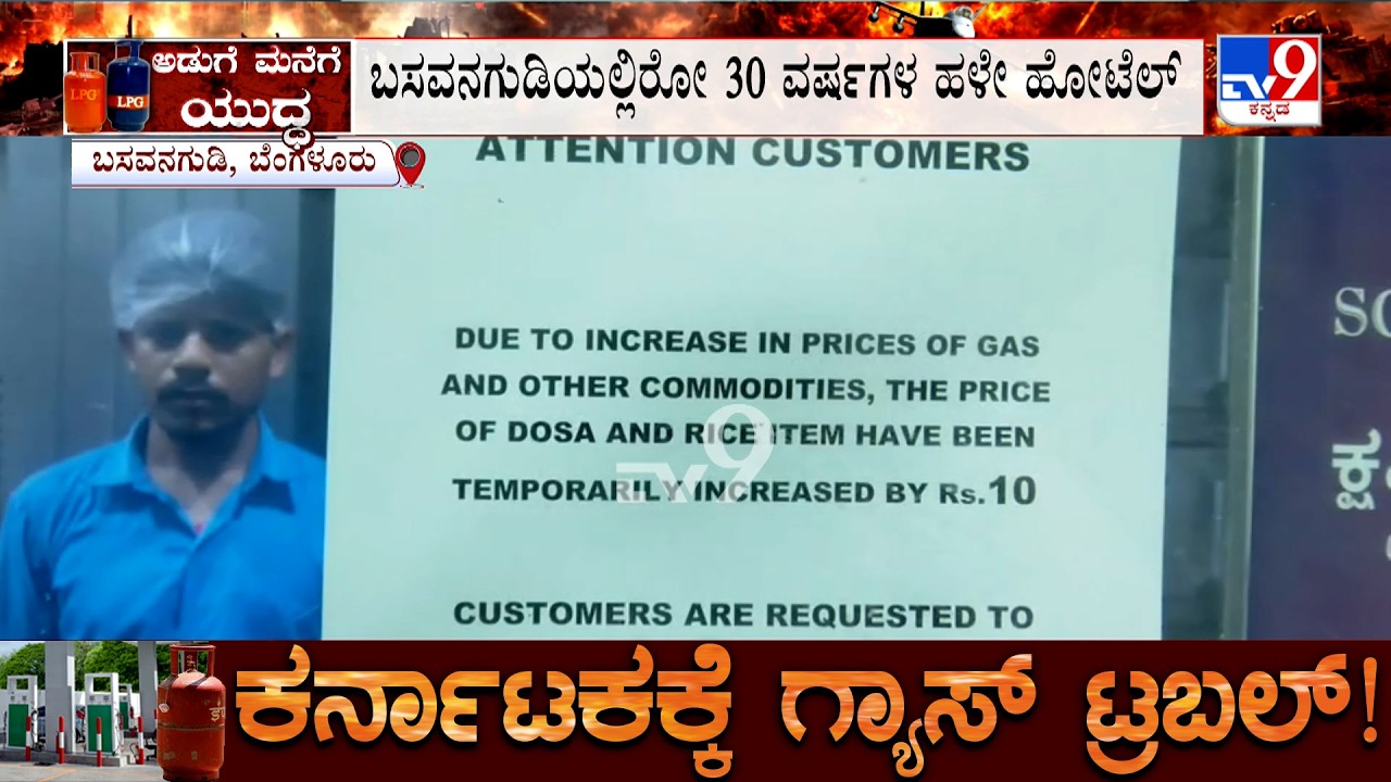 Karnataka LPG Crisis: ಸಿಲಿಂಡರ್ ಸಮಸ್ಯೆಯಿಂದಾಗಿ ಊಟ-ತಿಂಡಿ ದರ ಏರಿಕೆ, ಗ್ರಾಹಕರಿಂದಲೂ ಅಸಮಾಧಾನ