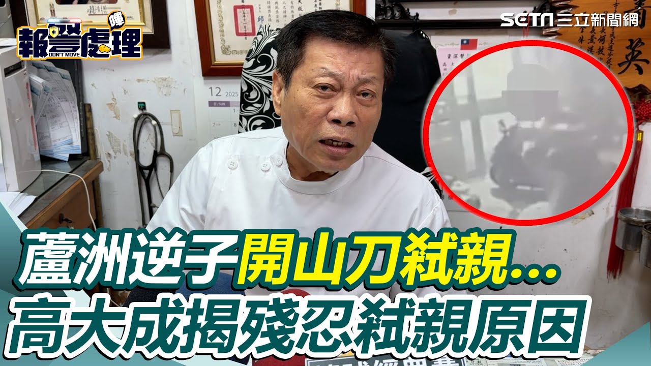 索錢談不攏？蘆洲逆子開山刀弒親…法醫高大成揭殘忍弒親原因 分析犯案過程曝兇手鎖門成關鍵｜三立新聞網 SETN.com