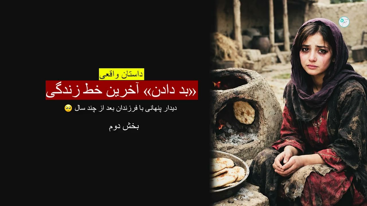بد دادن، آخرین خط زندگی ـ داستان واقعی ـ بخش دوم