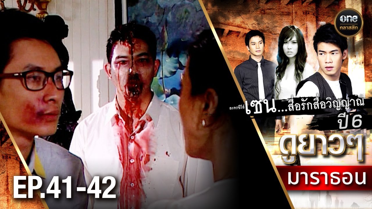 #เซนสื่อรักสื่อวิญญาณ ปี 6 มาราธอน Ep.41-42 (Full Ep) | 15 ส.ค. 68 | #oneคลาสสิก