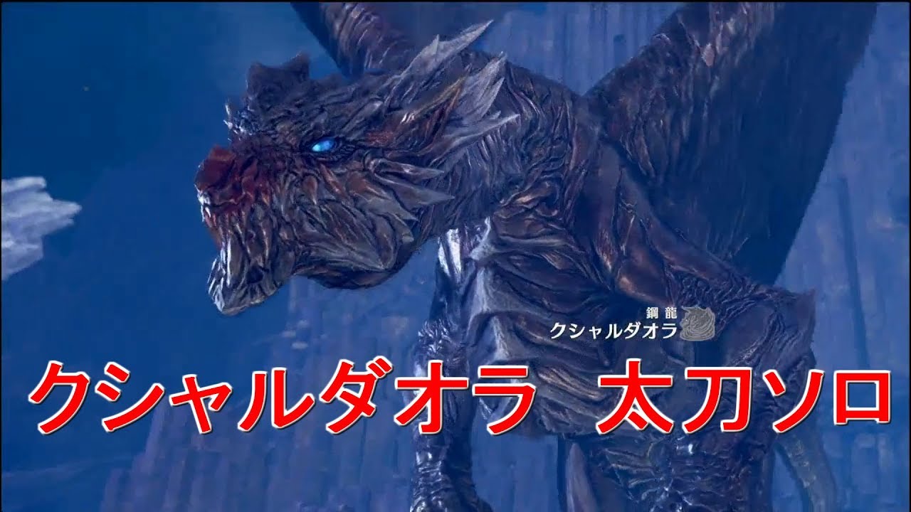 MHW　クシャルダオラ　太刀　初見ソロ　16時間台攻略生放送まとめ