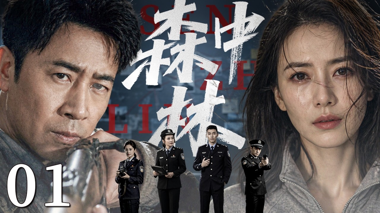 【最新悬疑剧】森中林01 | 主演：#于和伟 #高圆圆 #周游 #蒋勤勤