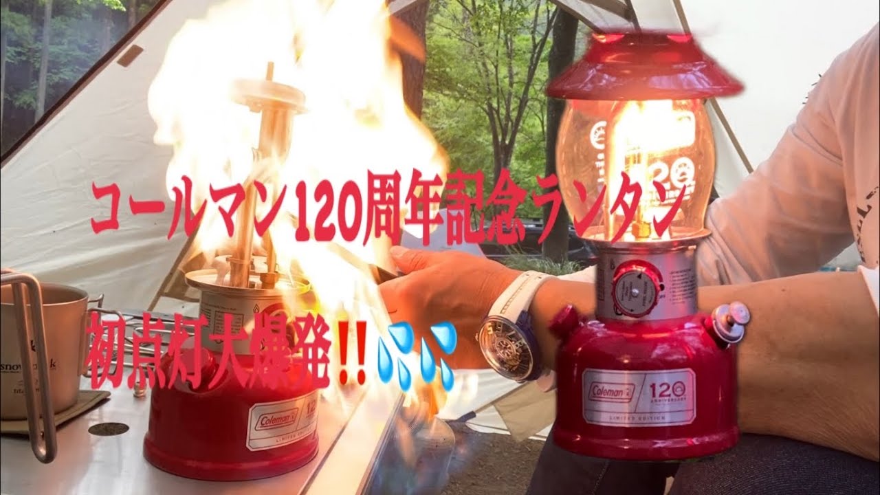 コールマン120周年記念ランタン初点灯大爆発‼️💦