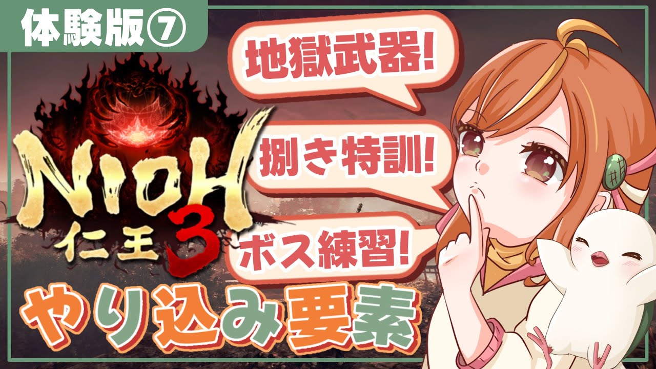 大好き仁王3体験版！武器練習＆血刀修羅探してぐーるぐる！【#仁王3 / Nioh3】#vtuber