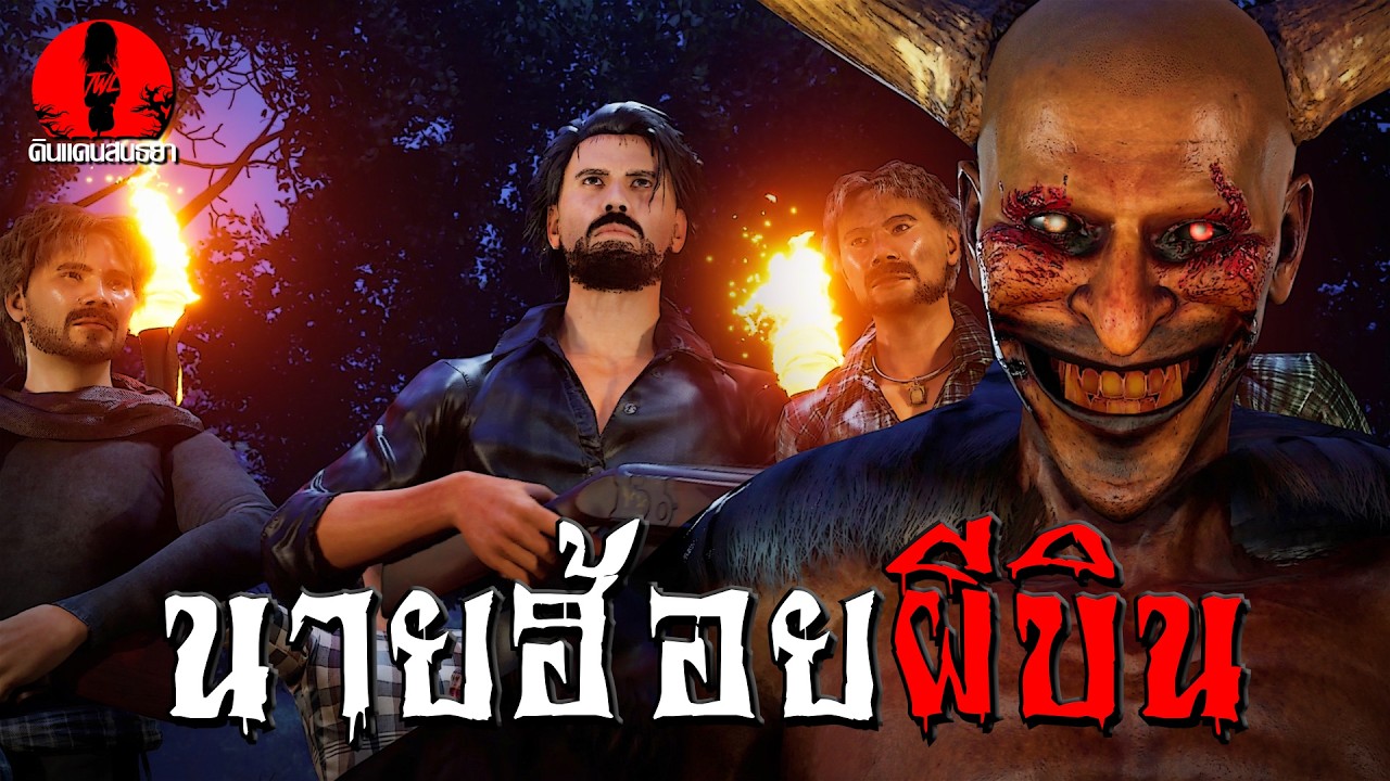 นายฮ้อยผีบิน | ดินแดนสนธยา EP.347 (เรื่องผี เล่าเรื่องผี 3D)