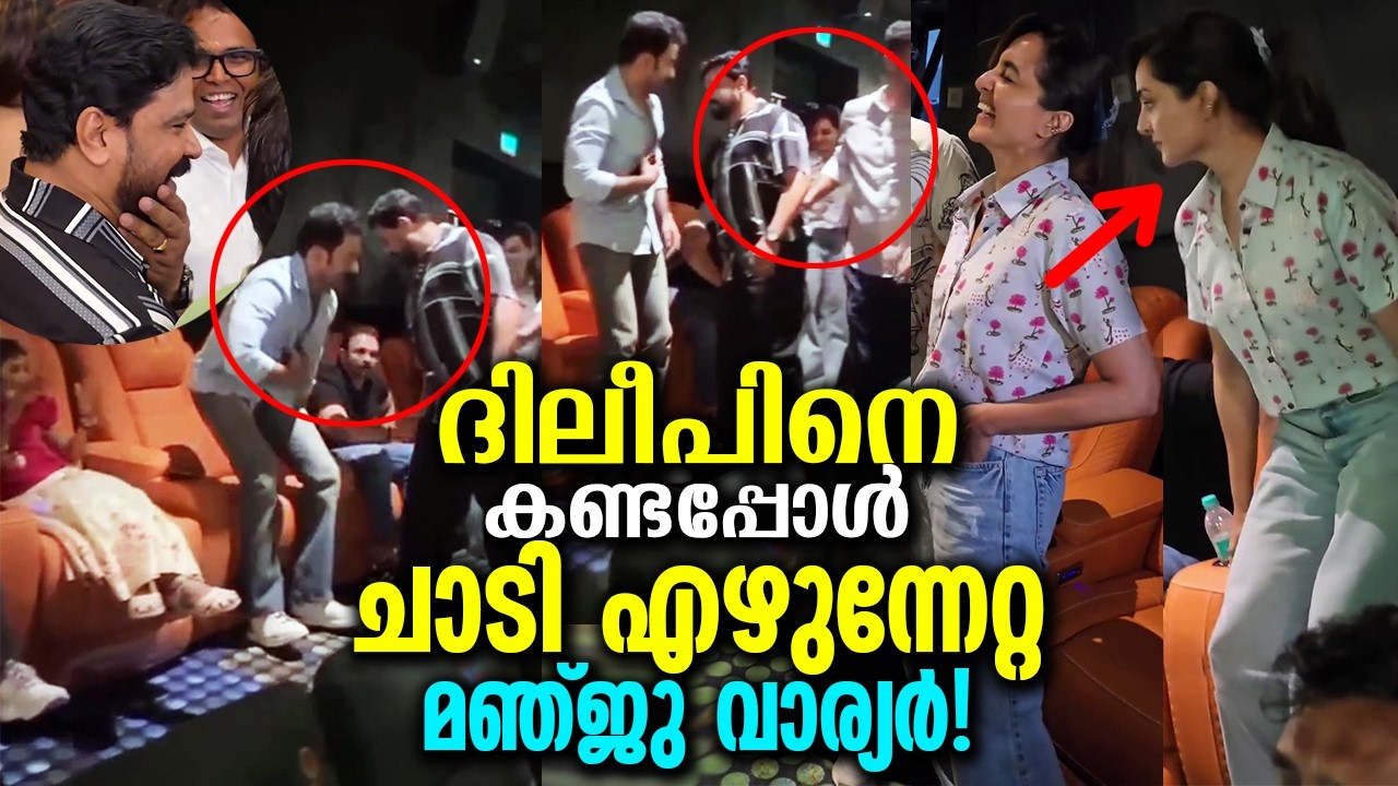 Dileep Manju Warrier Viral Video എന്തൊക്കെ പറഞ്ഞാലും ഈ ഒരു കാര്യത്തിൽ ഇവര് രണ്ട് പേരും..