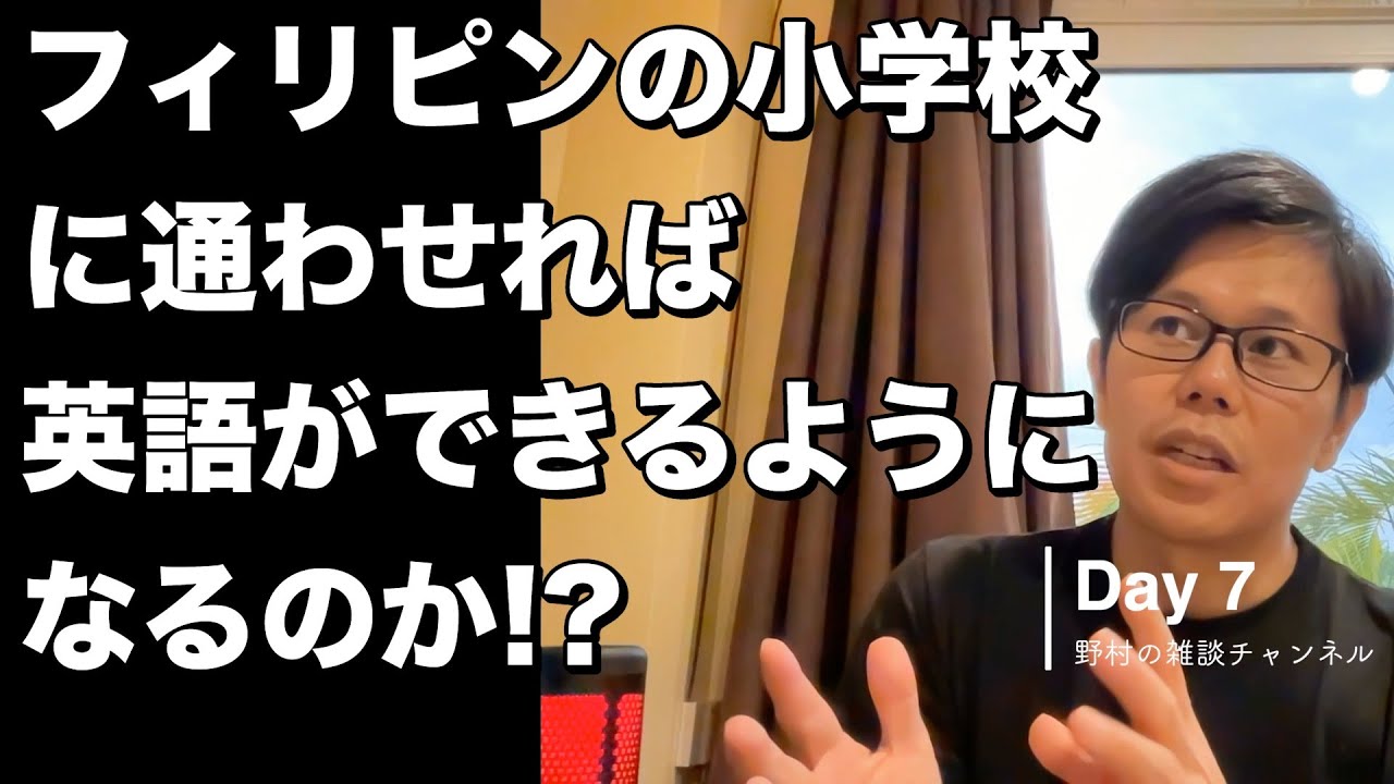 フィリピンの小学校教育で英語は話せるようになるのか？｜早期英語｜006