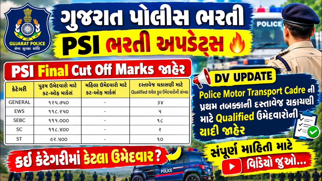 🚨 Gujarat Police PSI Final Cut Off Marks જાહેર 🔥 | Police Motor Transport Cadre DV List જાહેર 