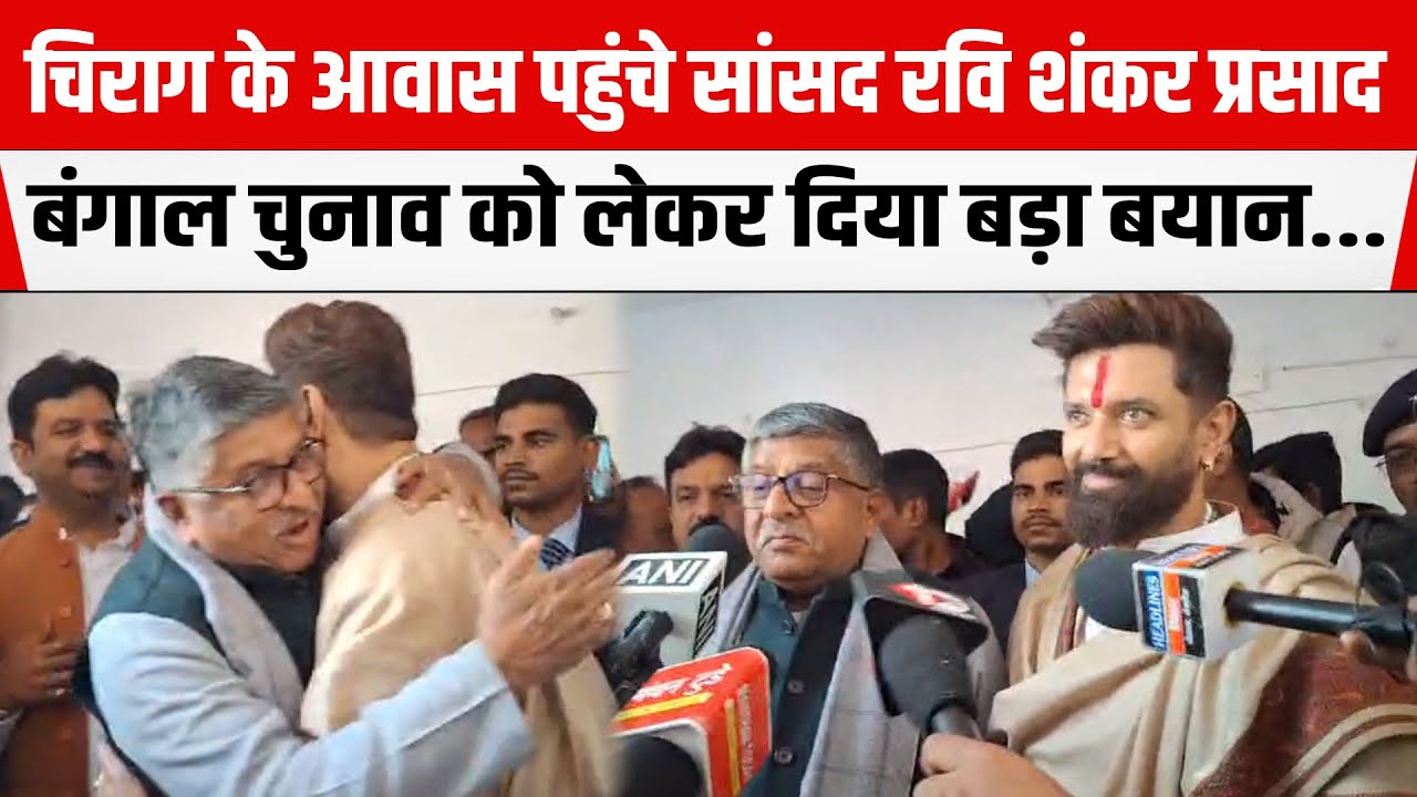 Chirag Paswan के आवास पहुंचे सांसद Ravi Shankar Prasad बंगाल चुनाव को लेकर दिया बड़ा बयान...