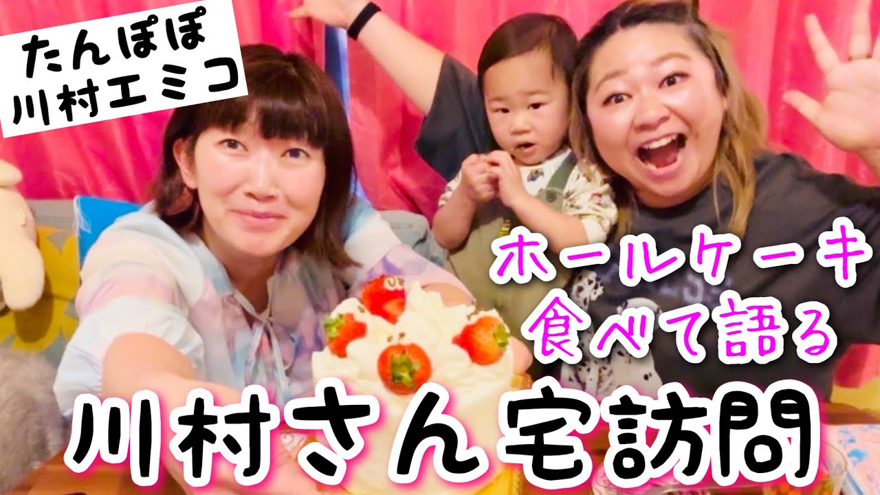 【コラボ】たんぽぽ川村さん宅訪問してホールケーキ食べながらお茶して語ったよ❤️【女芸人仲間】