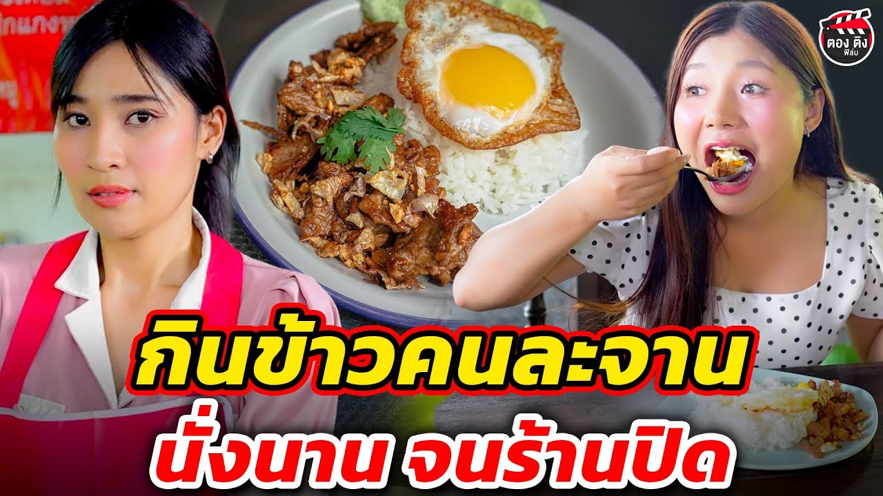 แม่ค้าหัวเสีย เจอลูกค้านั่งนาน จนร้านปิด I หนังสั้น #ตองติงฟิล์ม