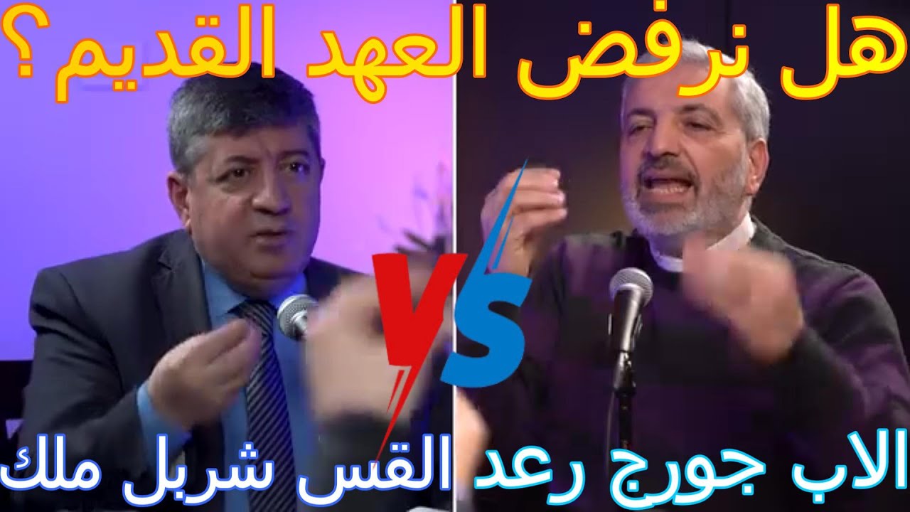 الاب جورج رعد والقس شربل ملك-هل نرفض العهد القديم؟-مناظرة الاب الكاثوليكي والقس انجيلي-للبالغين فقط