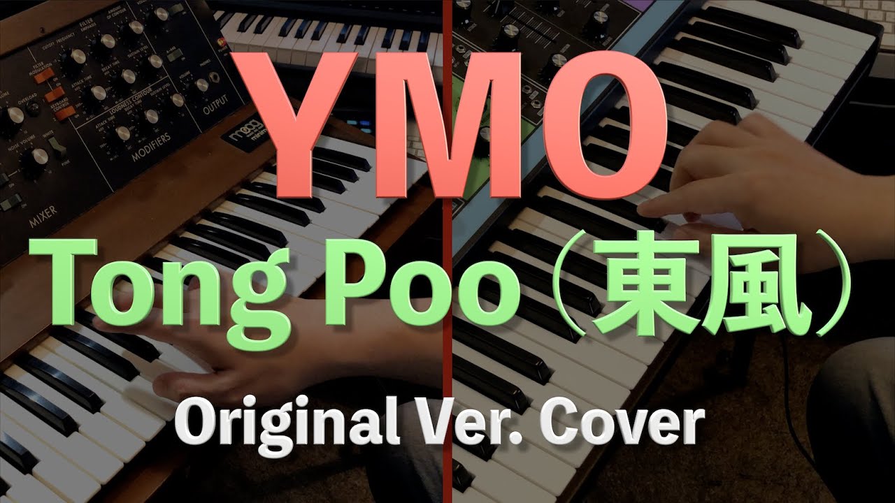 YMO『 Tong Poo (東風) 』Original Ver.・・・Cover