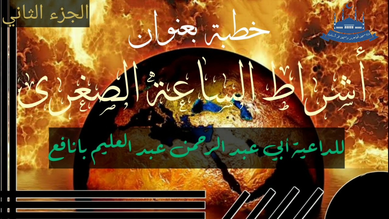 خطبة بعنوان أشراط الساعة الصغرى (2) للداعية/ أبي عبد الرحمن عبد العليم بانافع
