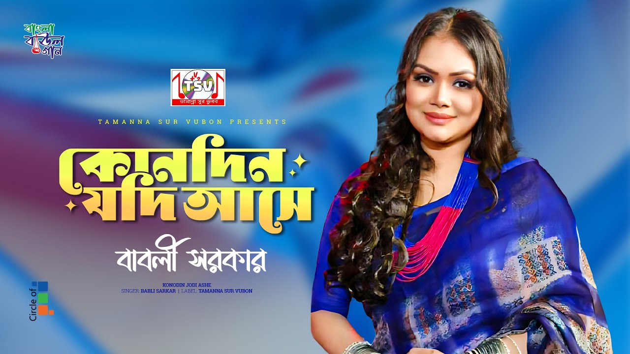 Babli Sarkar - Konodin Jodi Ashe | কোনদিন যদি আসে | Bangla Baul Gaan | Tamanna Sur Vubon
