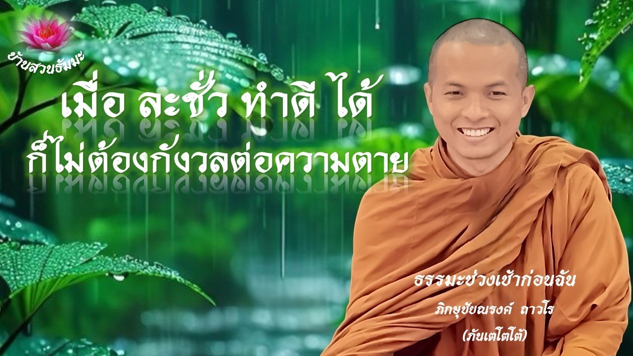 16 ก.พ. 69 | เช้า | เมื่อละชั่ว ทำดีได้ ก็ไม่ต้องกังวลต่อความตาย | ภันเตโตโต้ : บ้านสวนธัมมะ