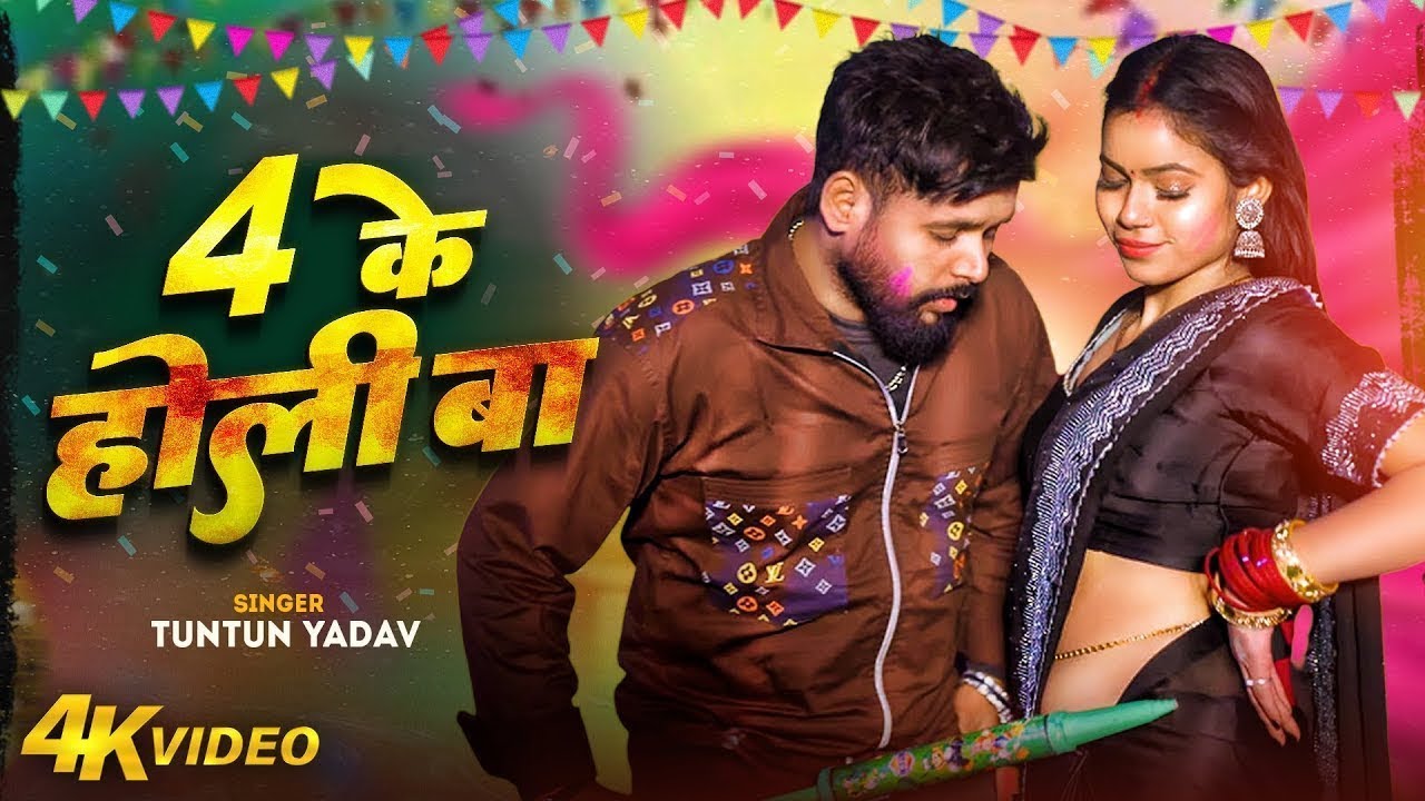 #video_jukebox | #टुनटुन_यादव | 4 के होली बा | #Tuntun_Yadav, #Shilpi_raj | #holi Song 2026