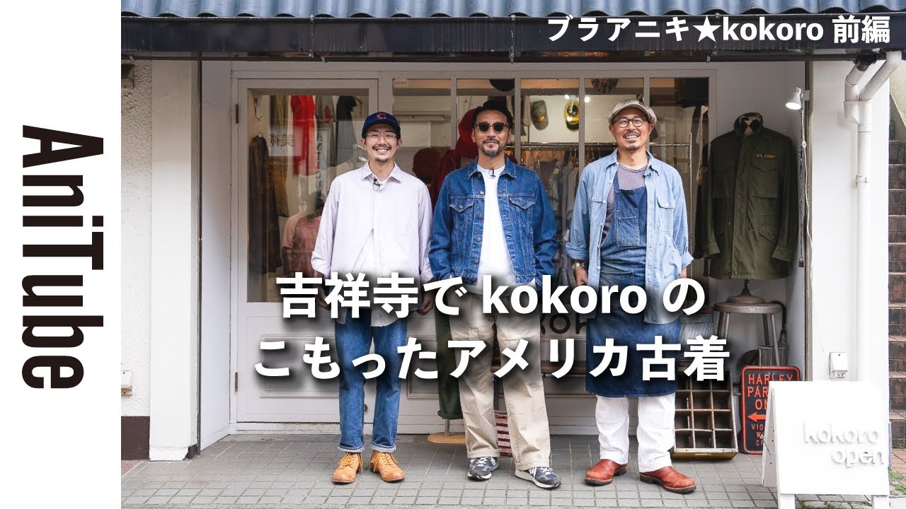 【ブラアニキ★kokoro前編】吉祥寺でkokoro のこもったアメリカ古着にココロが落ち着く！ リーバイスのサードGジャンとラルフのヴィンテージがとまらない！