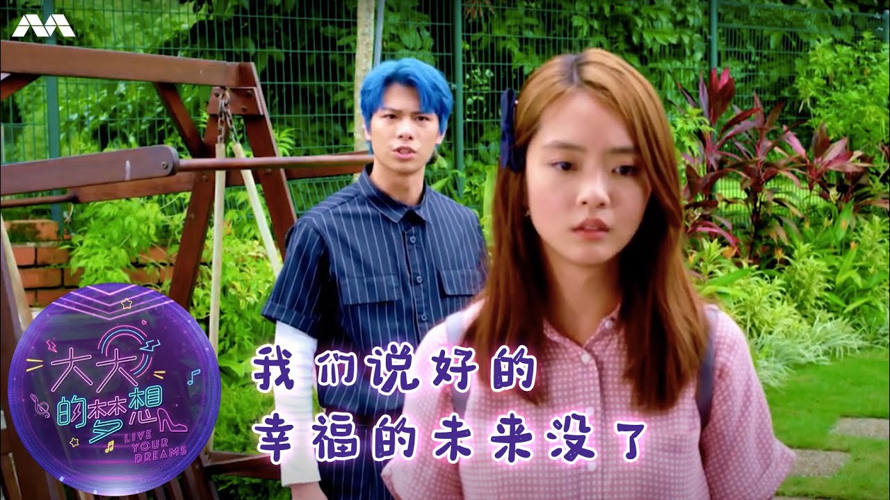 《大大的梦想》音乐故事 - 我们说好的幸福的未来    没了… Live Your Dreams Music Story EP4