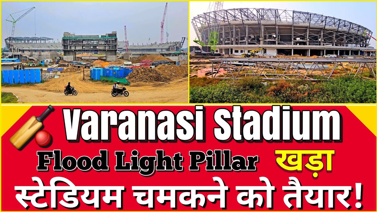 Varanasi Cricket Stadium में Light Tower का काम शुरू!Latest Update l 