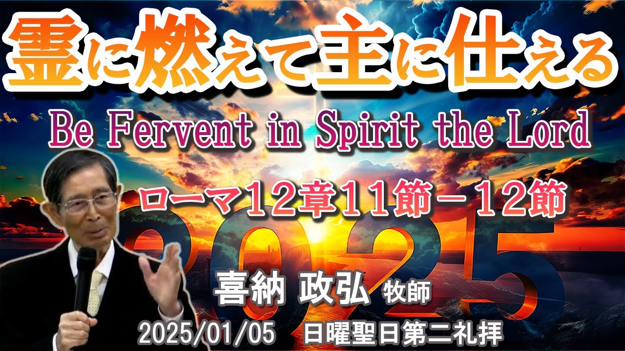霊に燃えて主に仕える Be Fervent Spirit and Serve the Lord (ローマ12章11-12節)｜喜納 政弘 牧師
