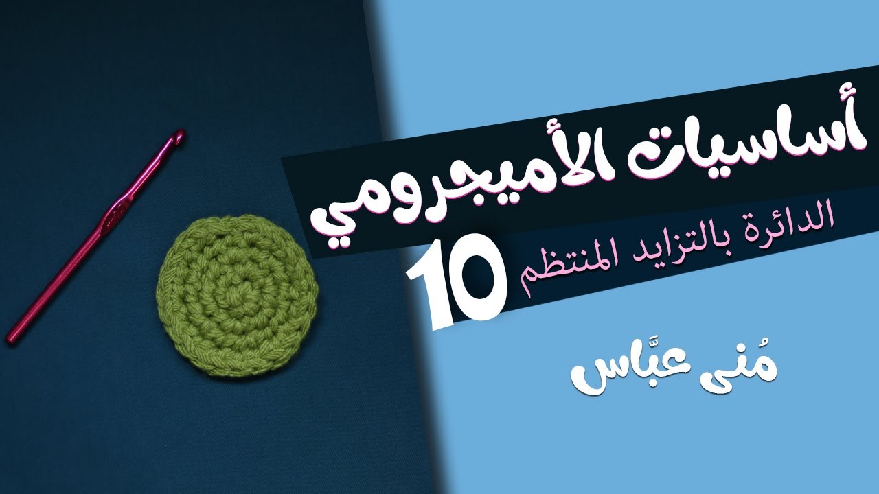 أساسيات الأميجرومي | 10 |  الدائرة ... Amigurumi Circle .