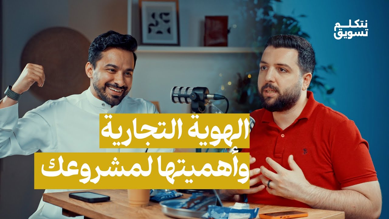 الهوية التجارية | بودكاست نتكلم تسويق