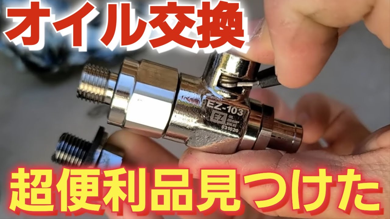 【全車適合】買って損はしません【EZバルブ】DIYでオイル交換する方必見！