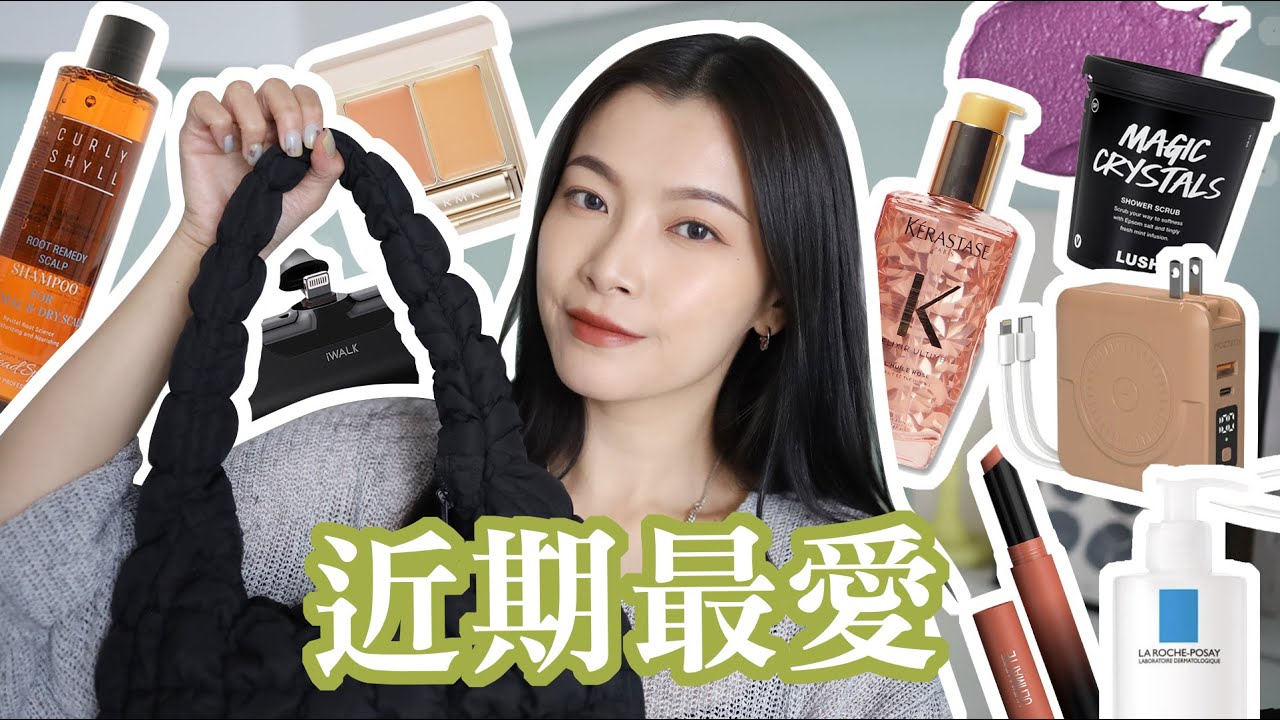 近期最愛💜 髮根蓬鬆洗髮精、時髦美開架唇膏、軟萌雲朵包、不顯乾遮瑕、超好用行動電源｜itsRei