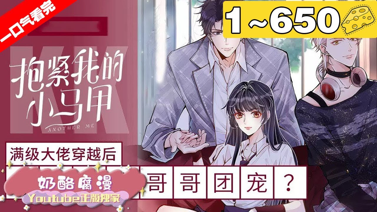 【一口气看完】《满级大佬翻车以后》合集：1~650集，假千金霍杳麻溜地拎起行李与真千金各回各家，然而，看着亲爸递来的无限额黑卡，再看看那几个大佬哥哥，她默了…… 