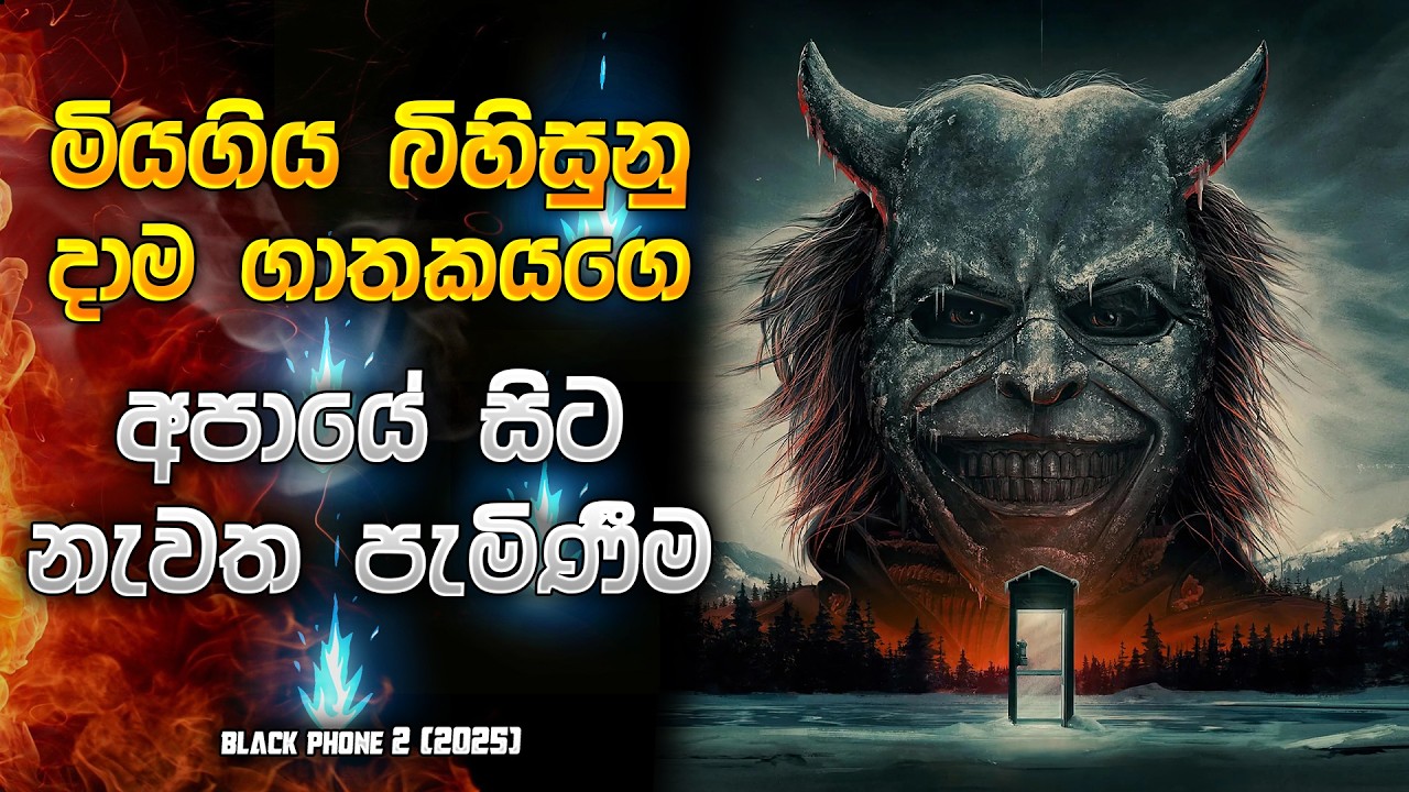 මියගිය බිහිසුනු දාම ගාතකයාගෙ අපායෙ සිට නැවත පැමිණීම | Horror movie Sinhala review | Horror recap