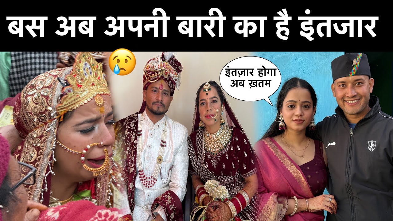 बस अब अपनी ही बारी का है इंतजार😍॥विदाई में सभी का रो-रोकर बुरा हाल 😢