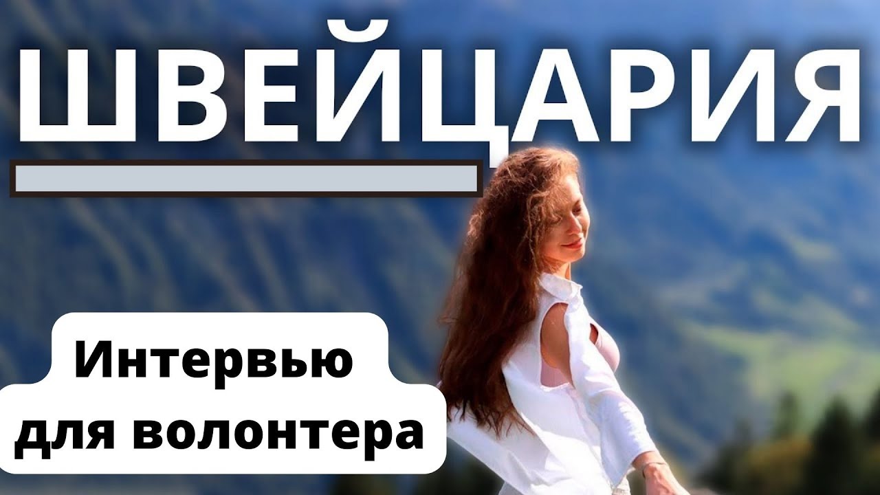 Жизнь в Швейцарии | Вопросы в интервью для волонтеров