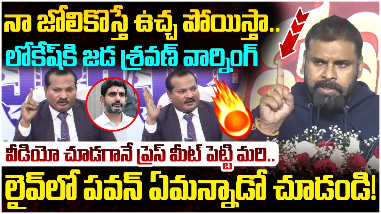 Pawan Kalyan Reaction on Jada Sravan Kumar | Nara Lokesh | Chandrababu | YS Jagan | AP Politics