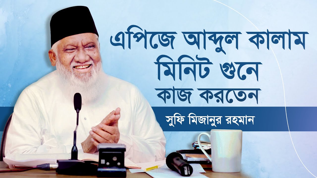 ভারতের রাষ্ট্রপতি এপিজে আব্দুল কালাম মিনিট গুনে কাজ করতেন - সুফি মিজানুর রহমান