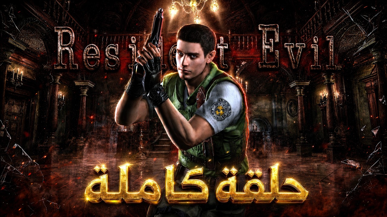 رجعنا للرعب الحقيقي! تختيم Resident Evil 1 Remake كامل 🎮