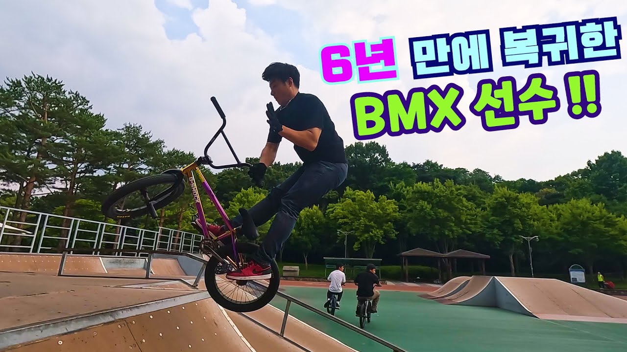 6년 만에 복귀한 BMX 선수를 만나다!!