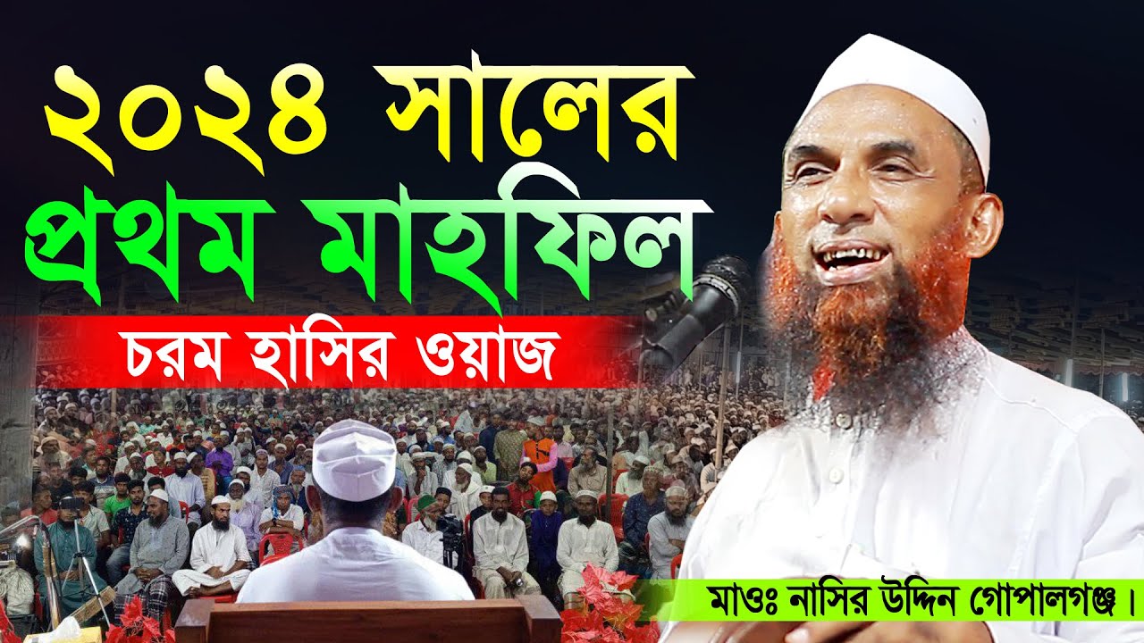 2024 সালে নতুন বছরের চরম হাসির ওয়াজ। মাওঃ নাসির উদ্দিন গোপালগঞ্জ। nasir uddin gopalgonj new waz 2024