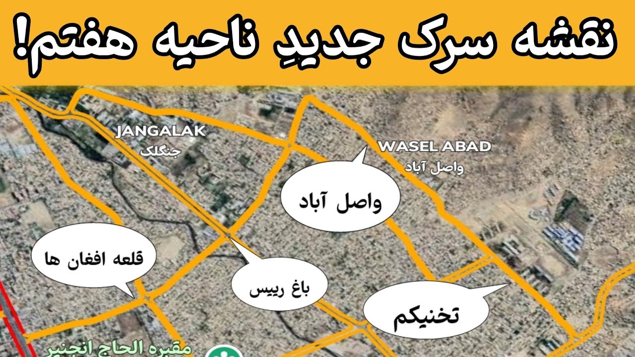 نقشه سرک جدید ناحیه هفتم که چهار منطقه را به هم وصل میکند! | نقشه مدیا Naqsha Media |