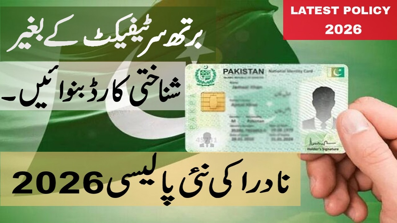 APPLY NADRA ID CARD WITHOUT BIRTH CERTIFICATE | NADRA LATEST POLICY 2026