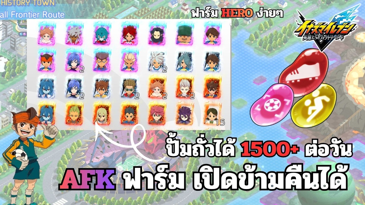 แนะนำการฟาร์มถั่วและ Hero ง่ายๆในเกม Inazuma Eleven Victory Road [AFK FARM]